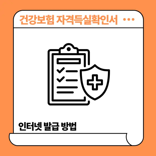 건강보험 자격득실확인서 인터넷 발급 방법