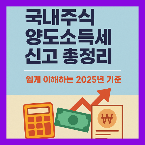 국내주식 양도소득세 신고 방법 및 기준