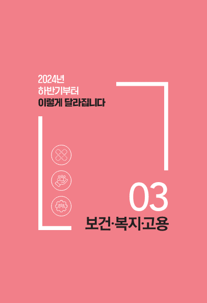 시리즈 3 편 : 보건&middot;복지&middot;고용