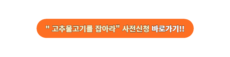 고추물고기를 잡아라 신청