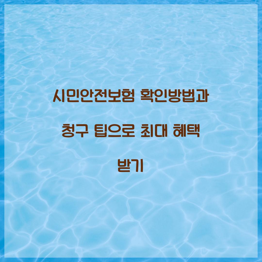 시민안전보험 확인방법