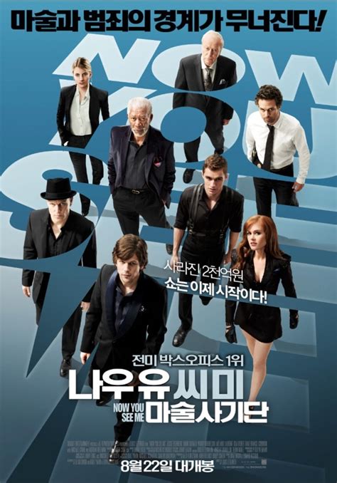 "영화 '나우 유 씨 미: 마술사기단' 공식 포스터 - 마술과 범죄의 경계를 허무는 네 명의 마술사와 주요 캐릭터들, 8월 22일 개봉일 강조"