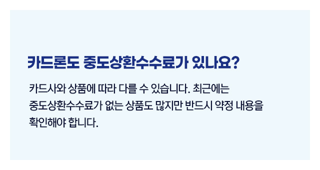 카드론중도상환수수료확인방법_02