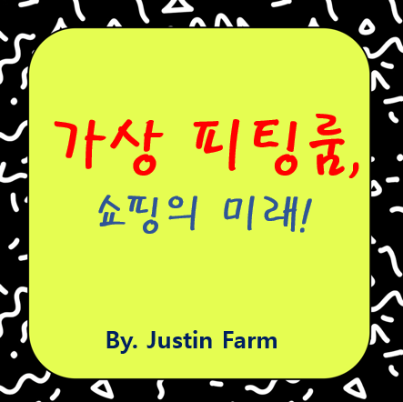 패션 리테일에서 ‘가상 피팅룸’ 구현의 모든 과정 A–Z