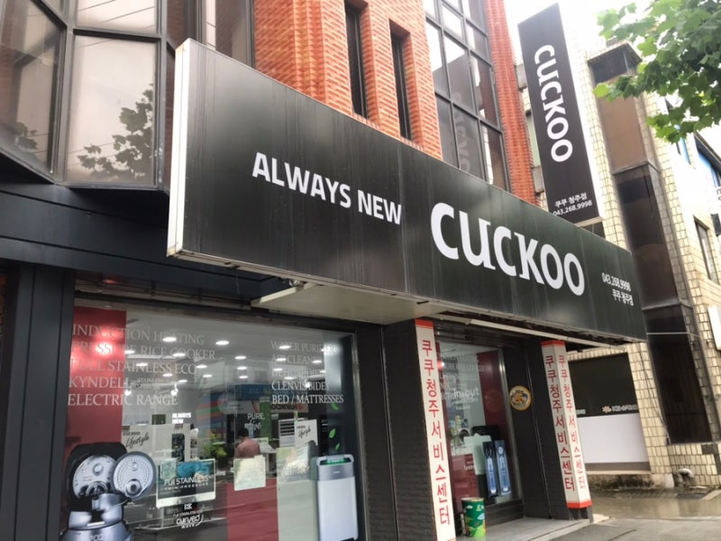 쿠쿠서비스센터