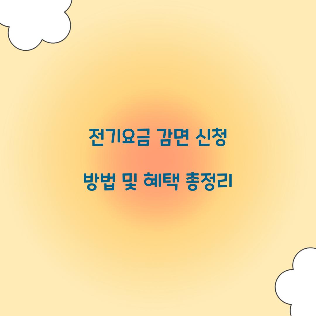 전기요금 감면 신청 방법