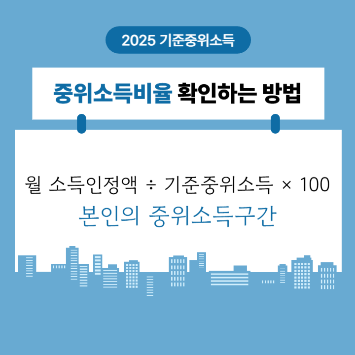 중위소득비율 확인방법