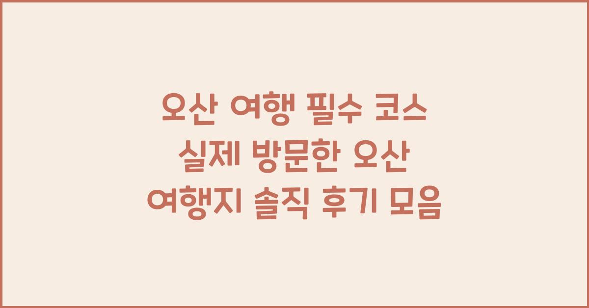 실제로 가본 오산 여행지 솔직 후기 모음