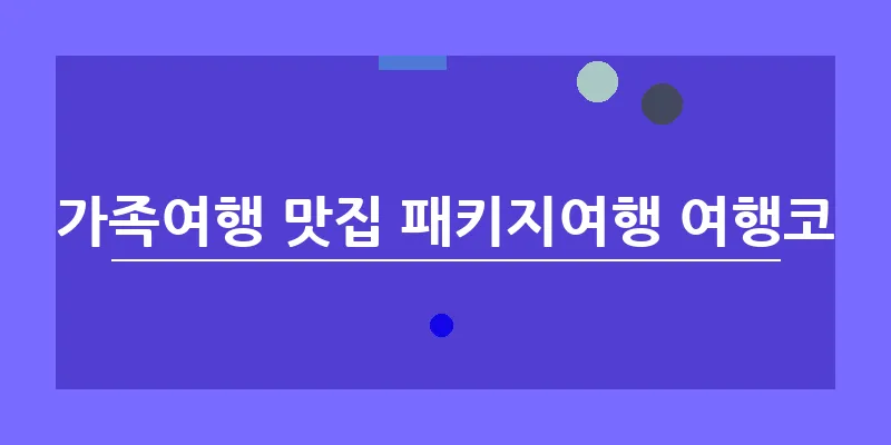 베트남 가족여행 맛집 패키지여행 여행코스 명소_8