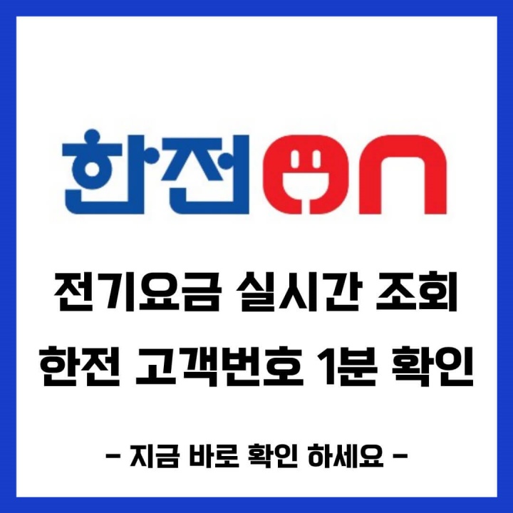 한전 전기요금조회 고객번호 확인방법 (실시간 조회)