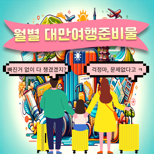 대만여행준비물