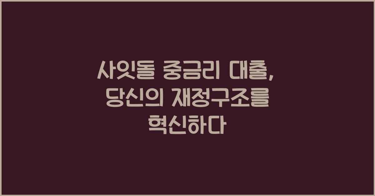 사잇돌 중금리 대출