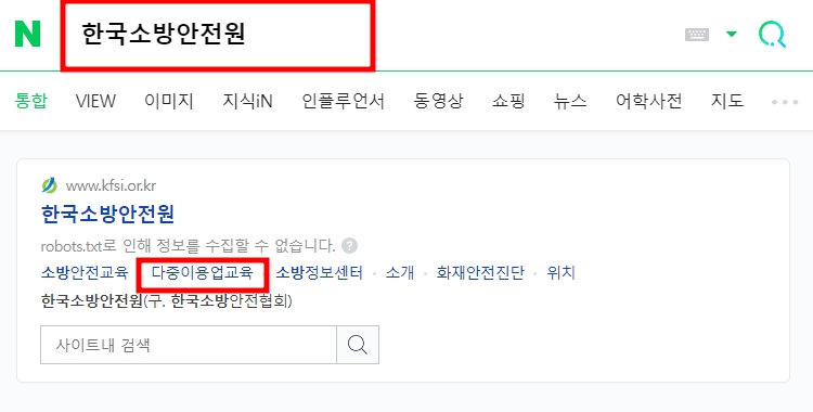 다중이용업 소방안전교육 보수 사이버교육 받는 방법