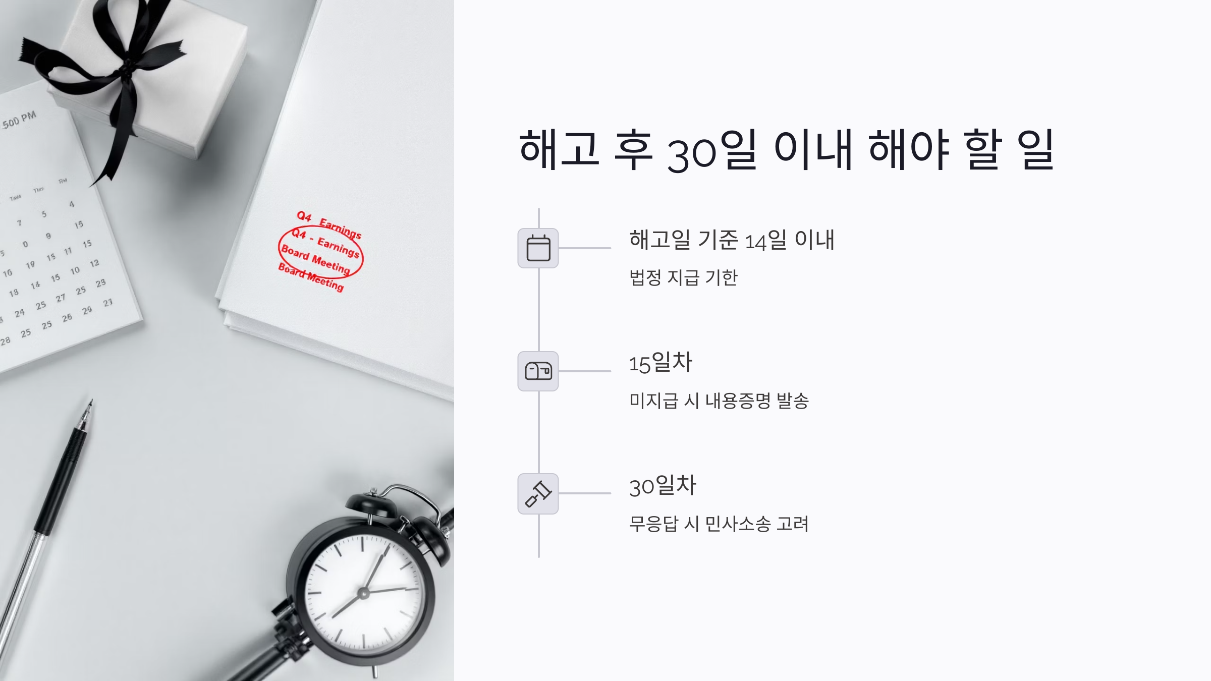 해고 통보 후 30일 이내 꼭 해야 할 일