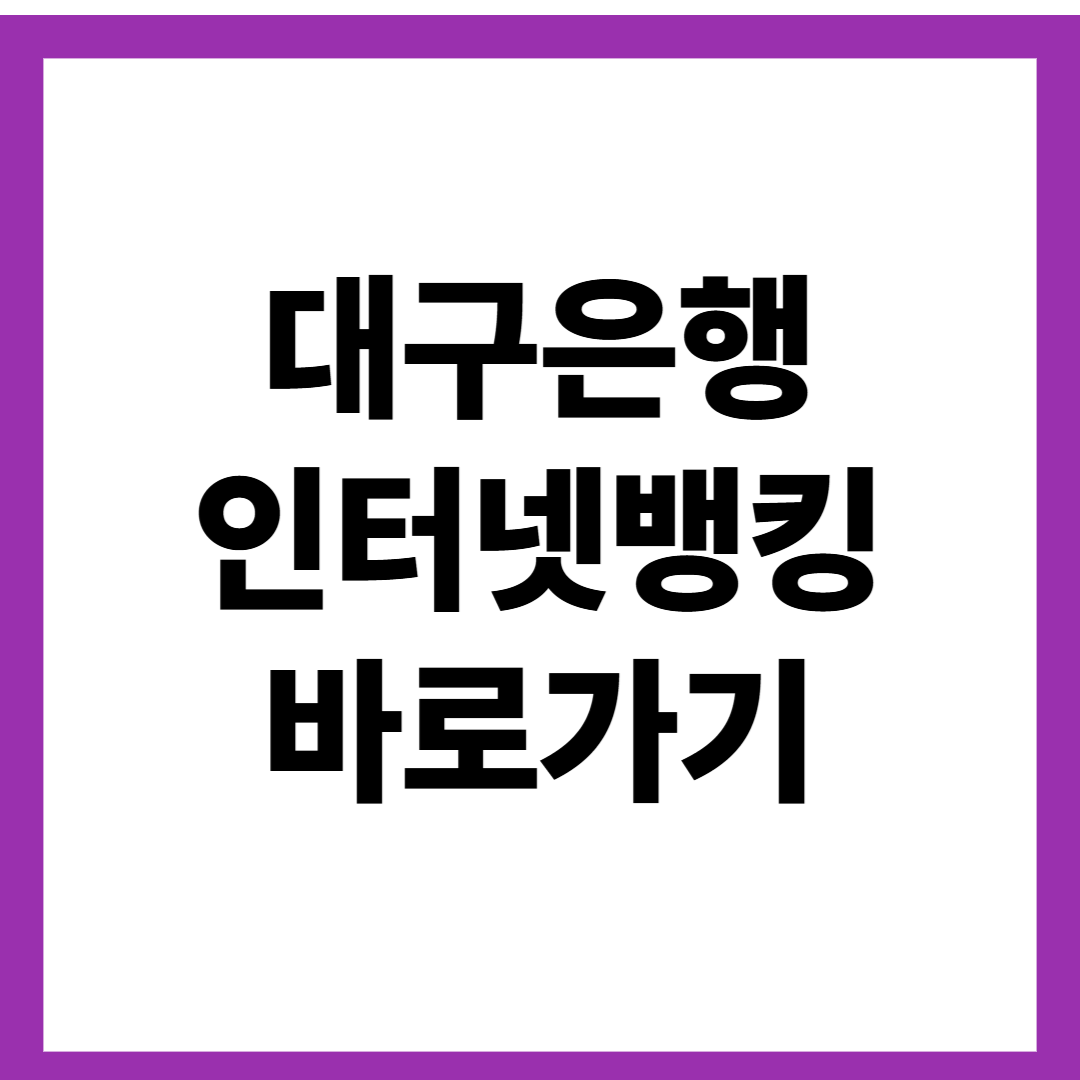 대구은행 인터넷뱅킹 바로가기