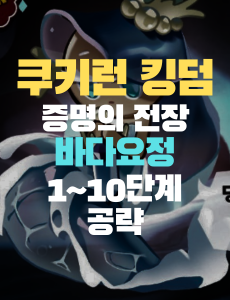 쿠킹덤 바다요정 썸네일