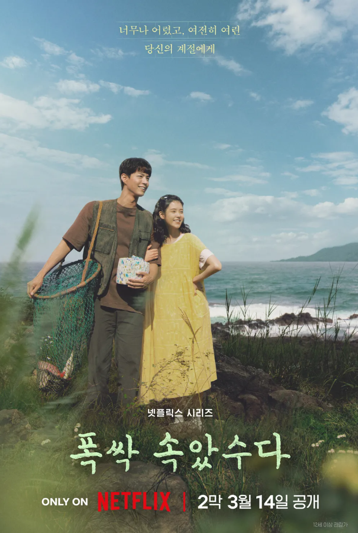 넥플릭스 드라마 '폭싹 속앗수다' 박보검 아이유 포스터