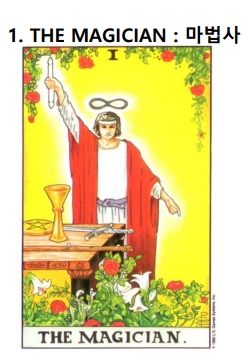 타로카드 탄생수의 1번