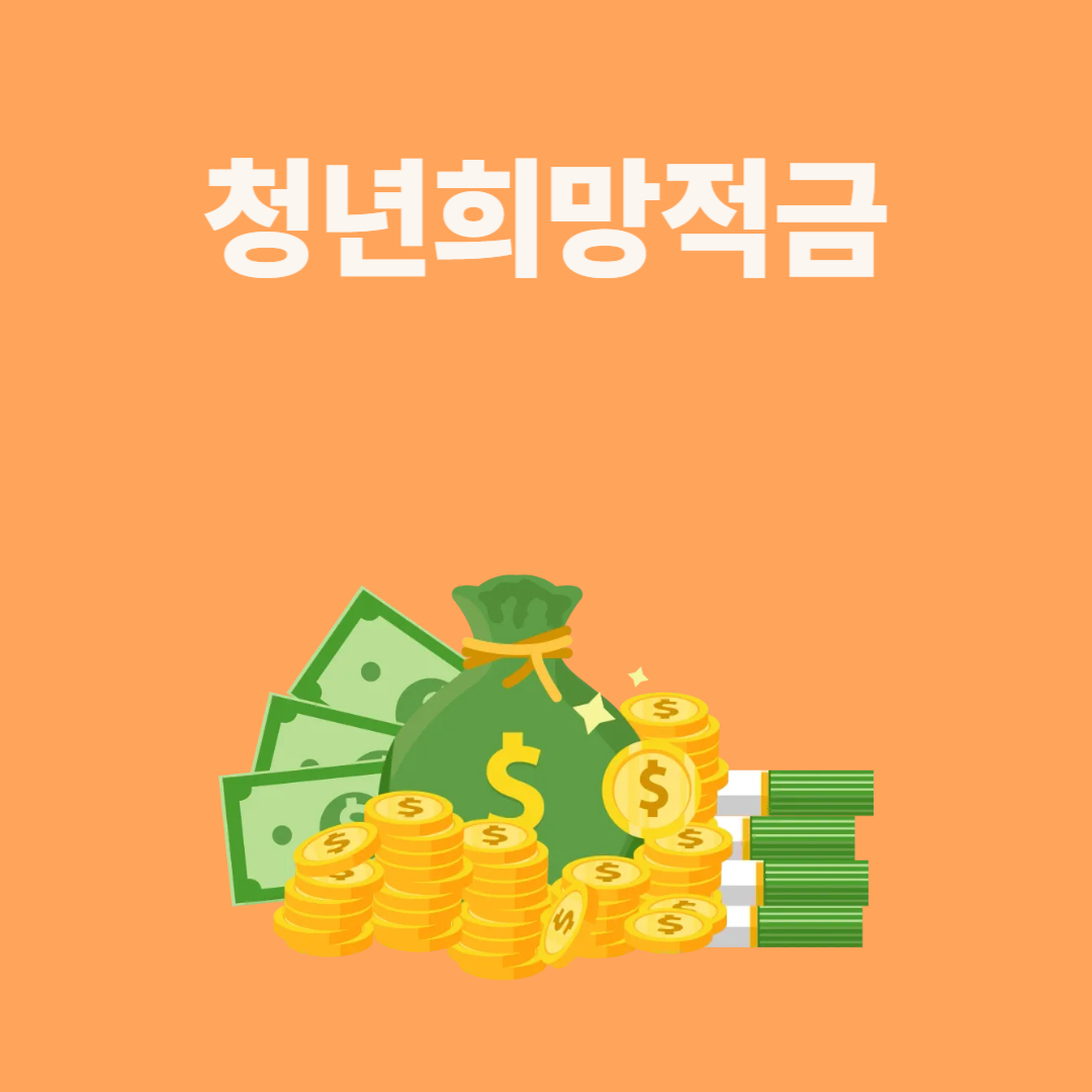 청년희망적금 답변