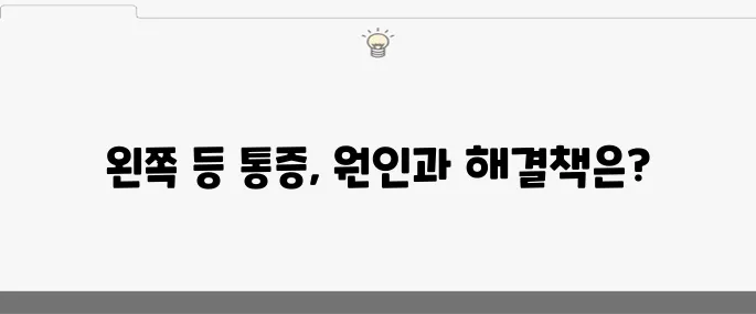 왼쪽 등 통증의 원인 10가지와 효과적인 치료법!