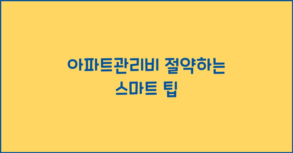 아파트관리비