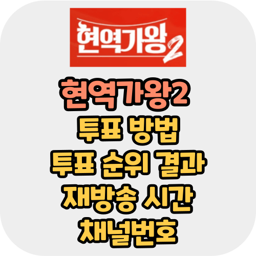 현역가왕2 투표 방법 순위 결과 재방송