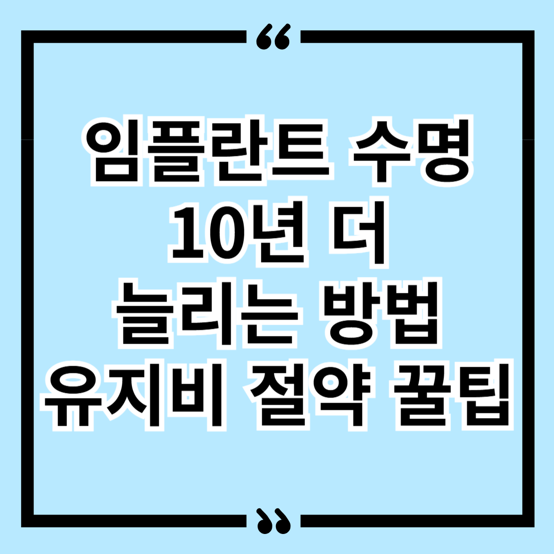 임플란트 수명 10년 더 늘리는 방법 유지비 절약 꿀팁