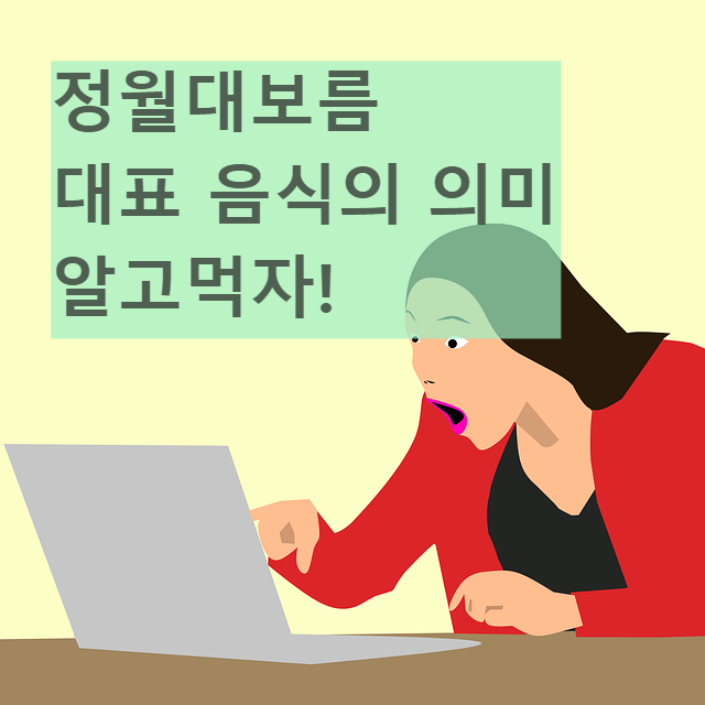 정월대보름 대표음식 의미
