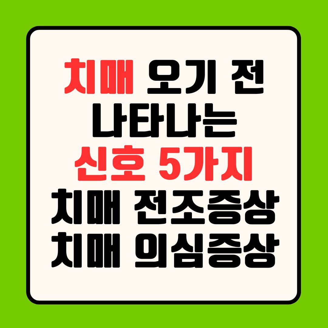 치매 오기 전 나타나는 신호 5가지 치매 초기 전조 증상치매 치매 의심 증상