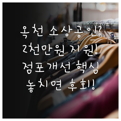 2025 옥천군 소상공인 점포 개선 ..