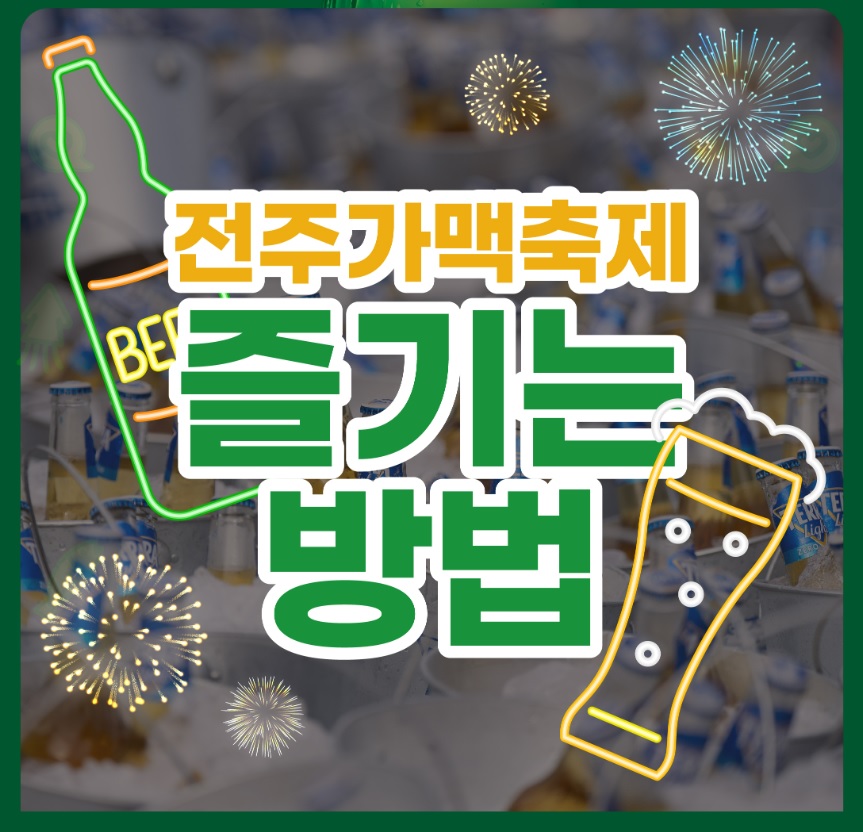 전주 가맥축제