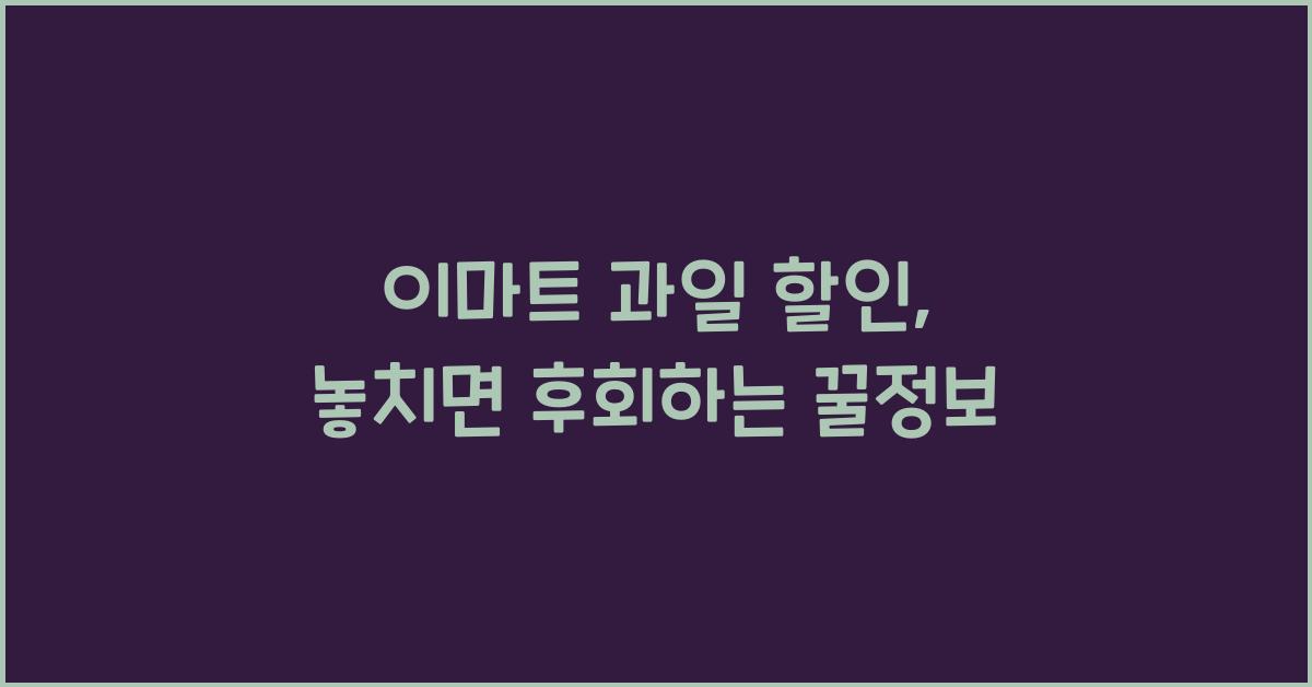 이마트 과일 할인