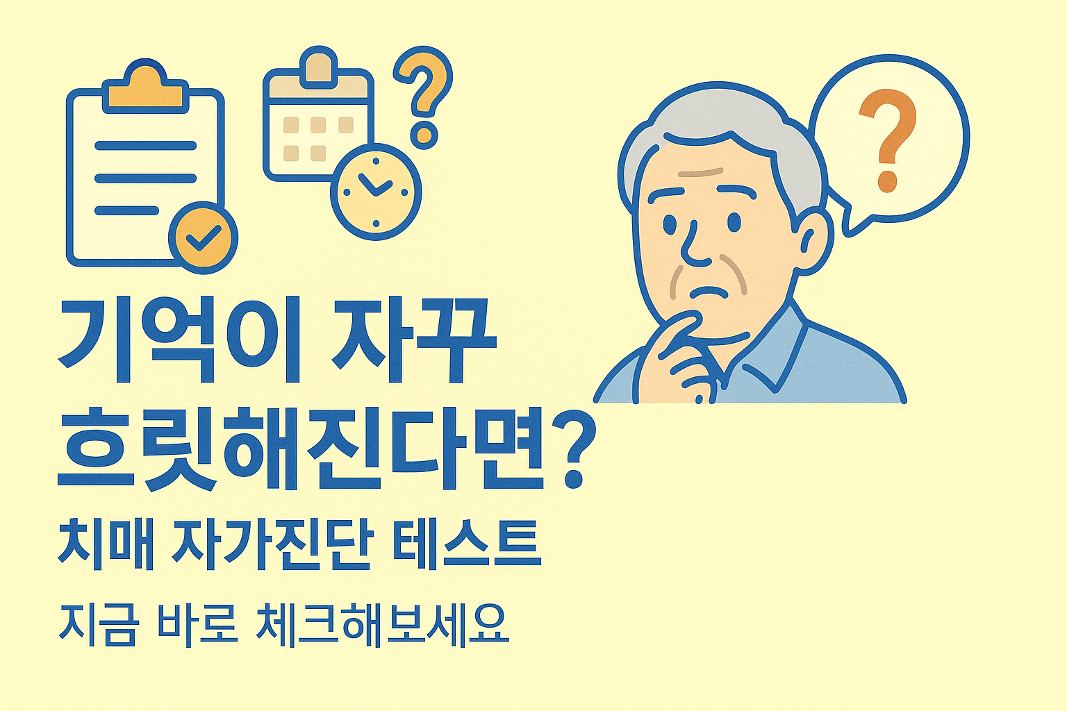 치매 자가테스트로 점검해보세요 사진