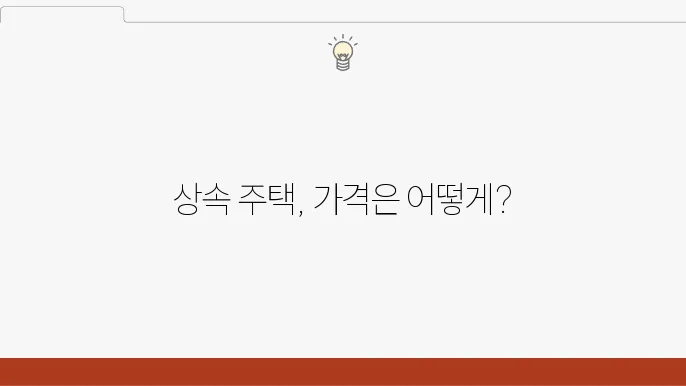 상속 주택의 가격 평가 기준은?