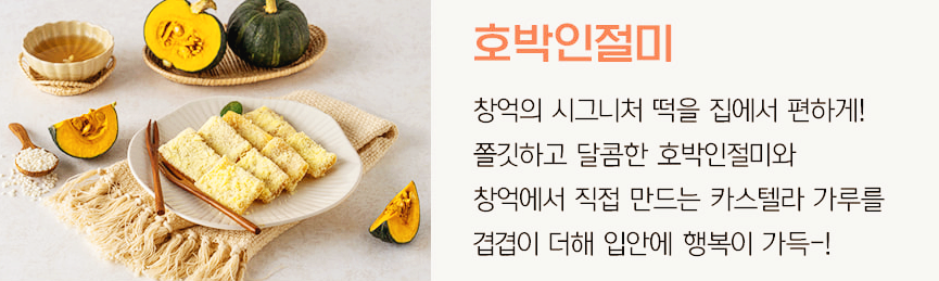 창억떡호박인절미