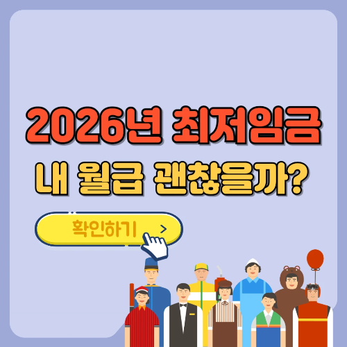 2026년 최저임금 내월급 괜찮을까? 텍스트 썸네일