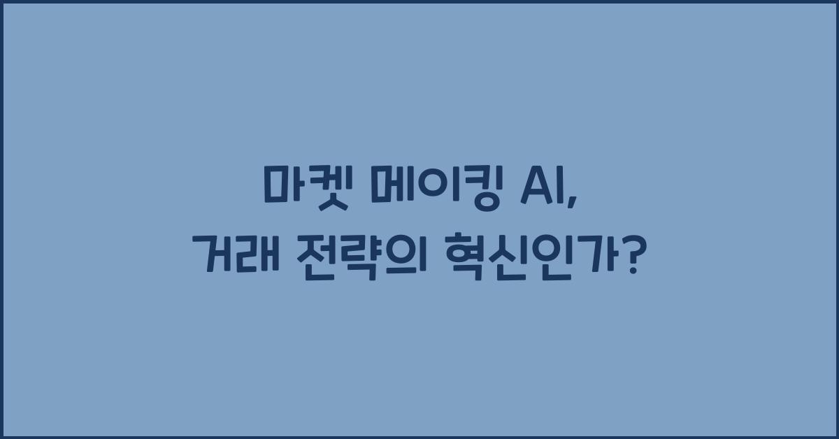마켓 메이킹 AI
