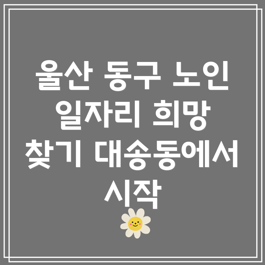 울산 동구 노인 일자리