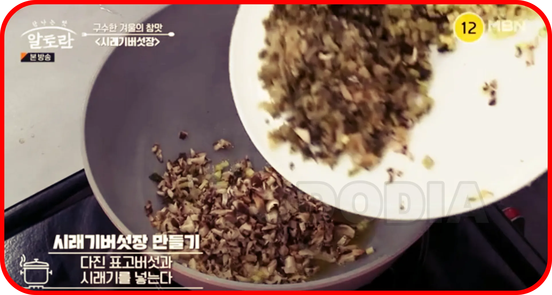 다신 표고버섯과 시래기 넣기