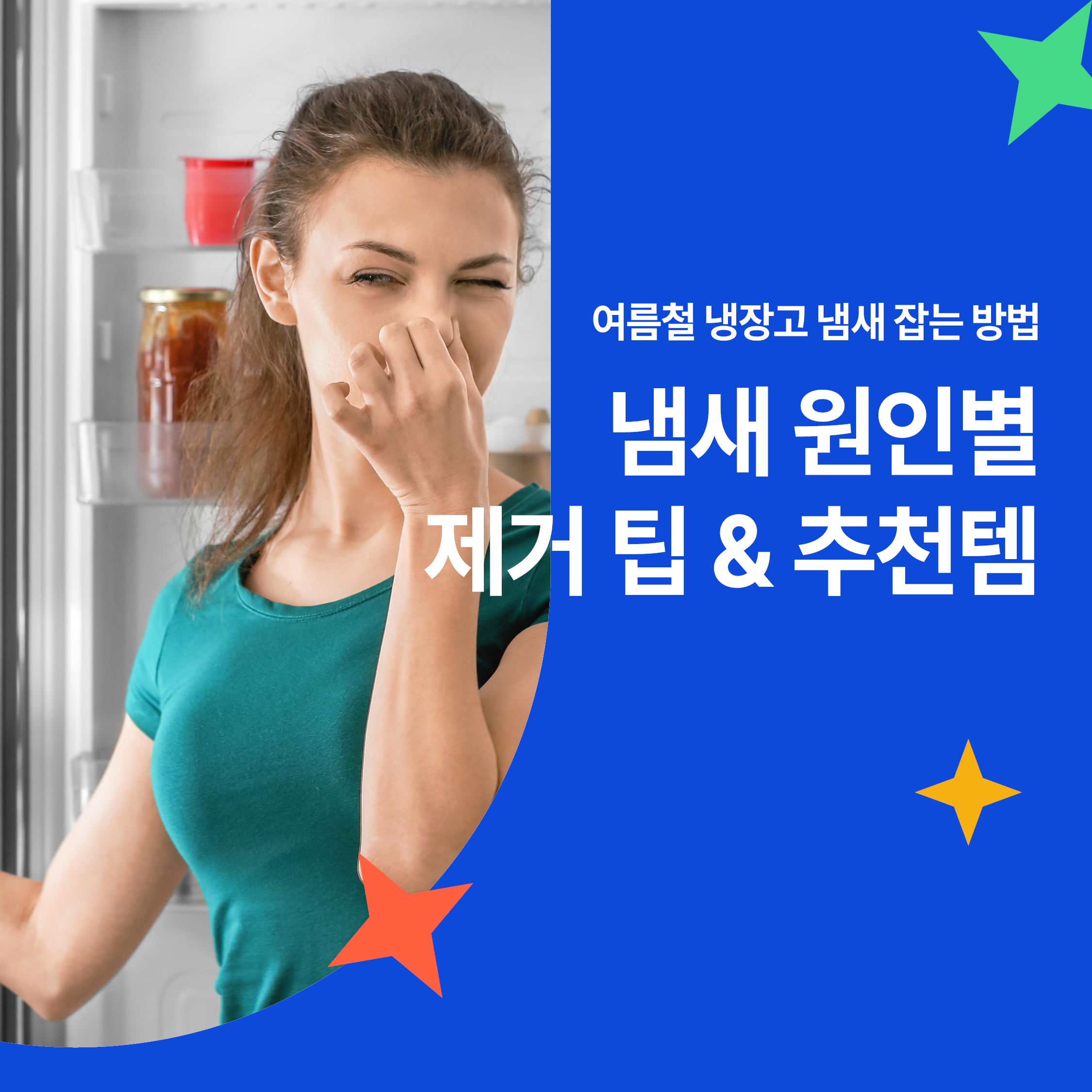 여름철 냉장고 냄새에 코를 막고 있는 여성과 냄새 제거 팁 안내 텍스트