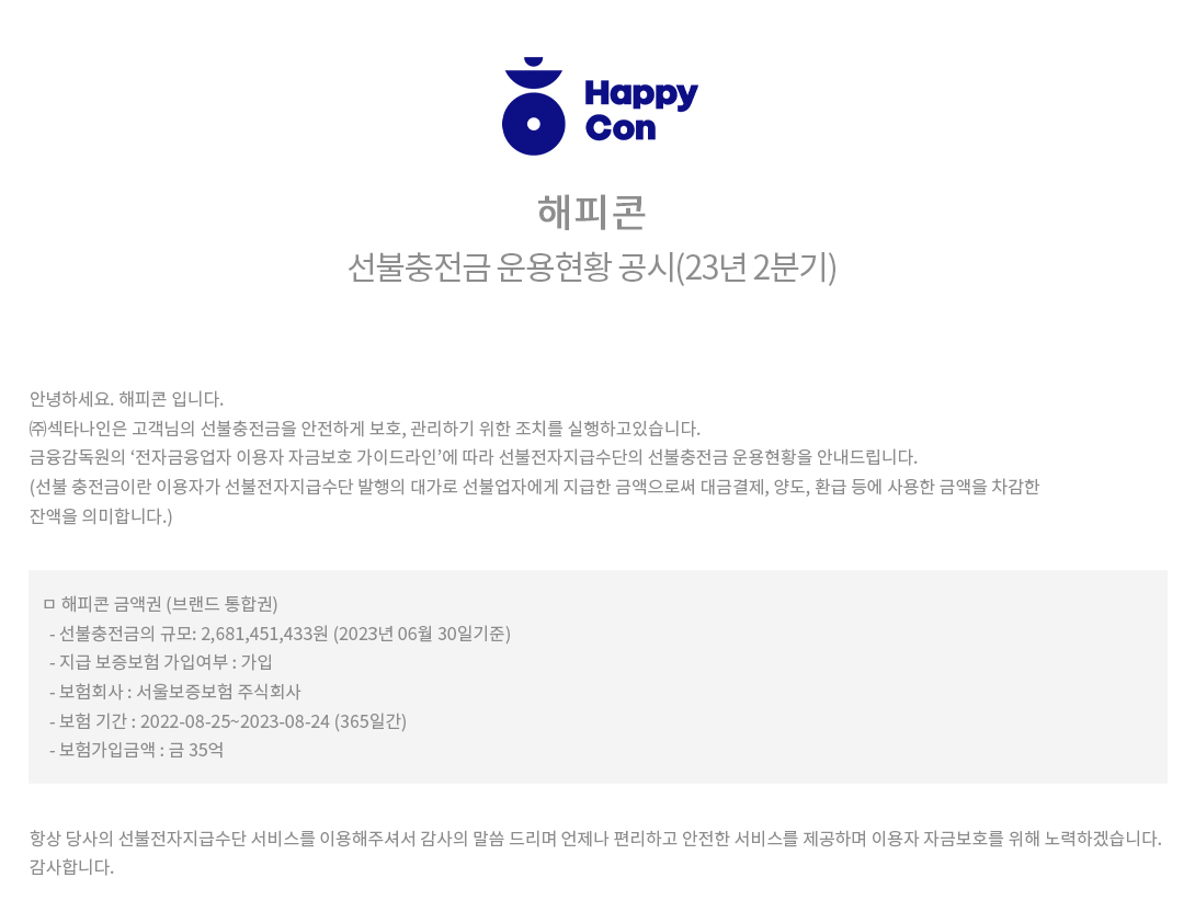 해피콘-선불충전금-운용현황-고시-23년2분기