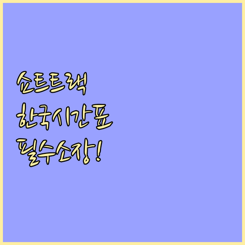 밀라노 코르티나 쇼트트랙 경기 일정과..