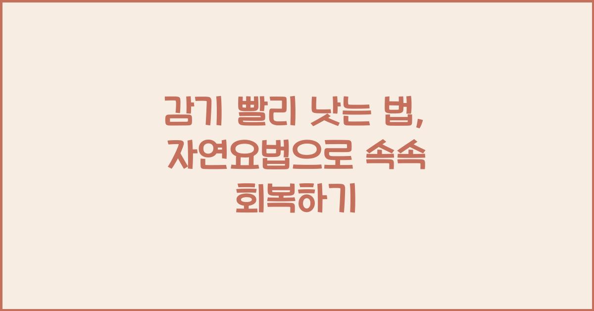 감기 빨리 낫는 법