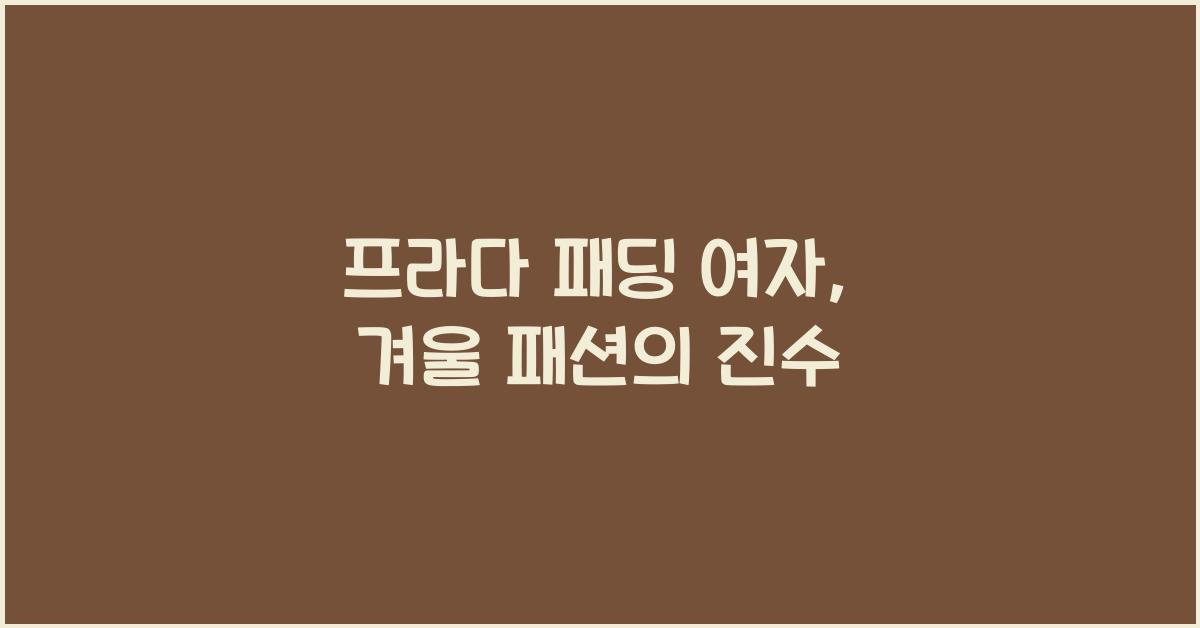 프라다 패딩 여자