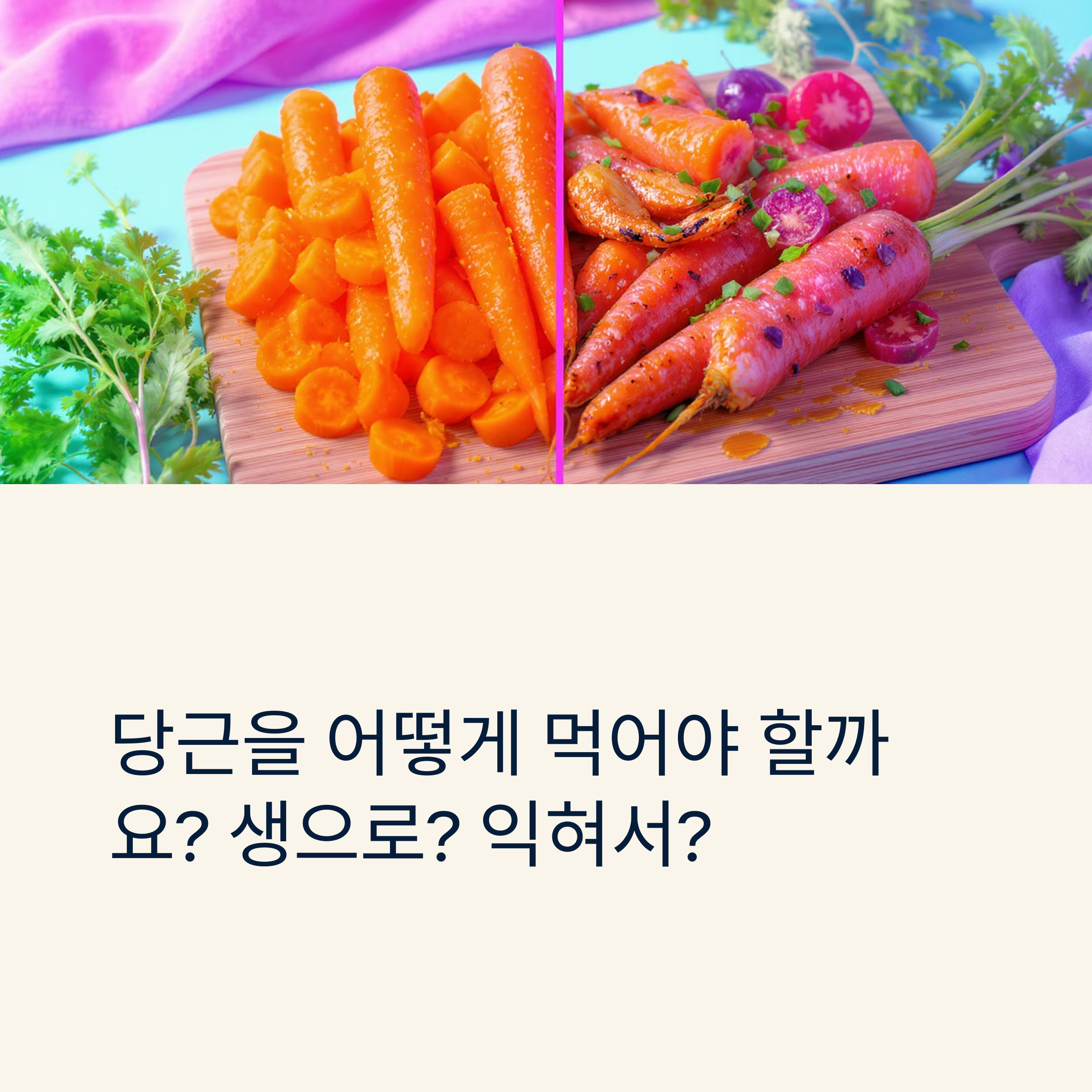당근, 생으로 먹을까 익혀 먹을까?