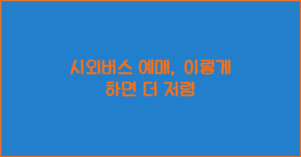 시외버스 예매