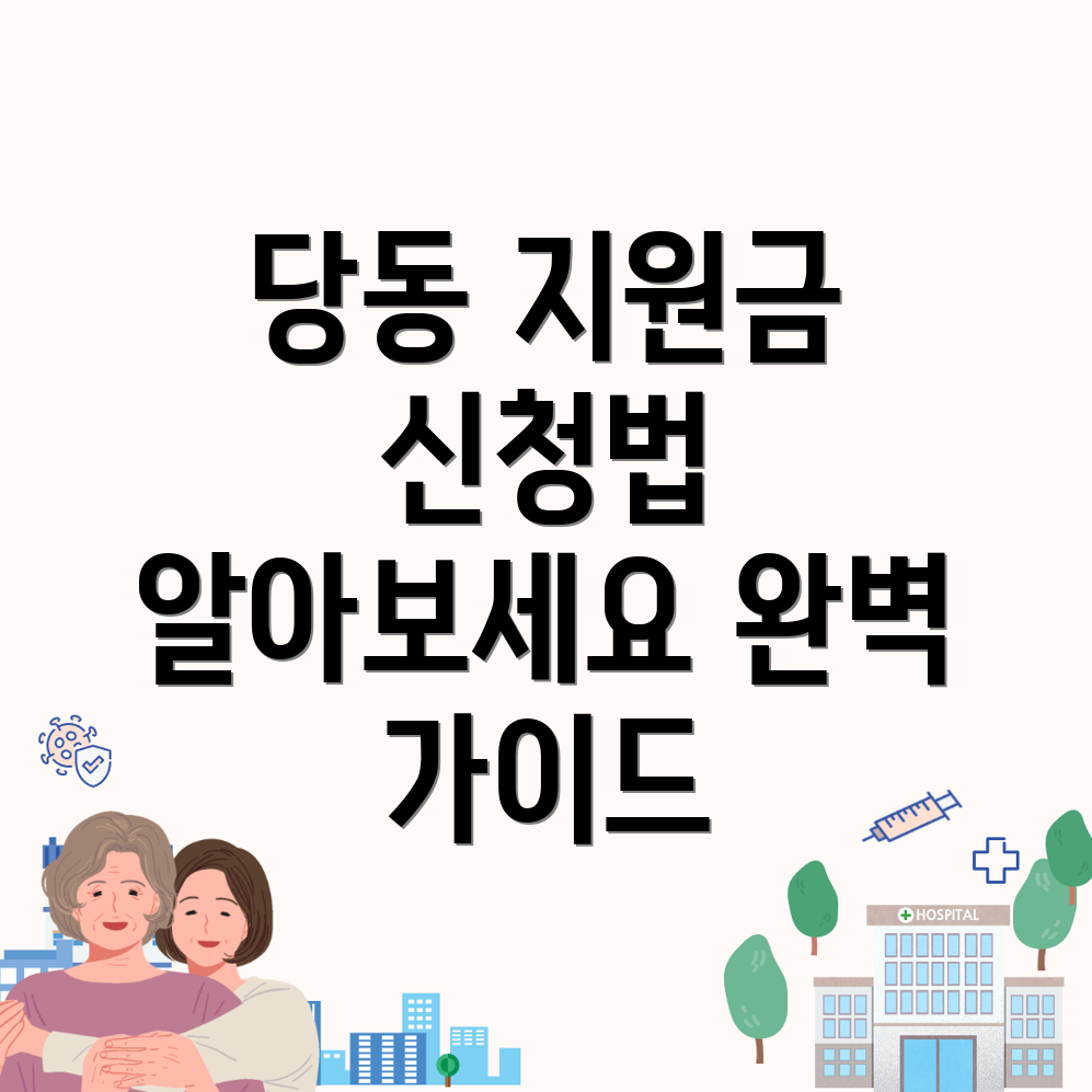 통영시 당동 정부지원금