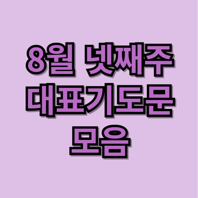 2025년 8월 넷째주 대표기도문 모음