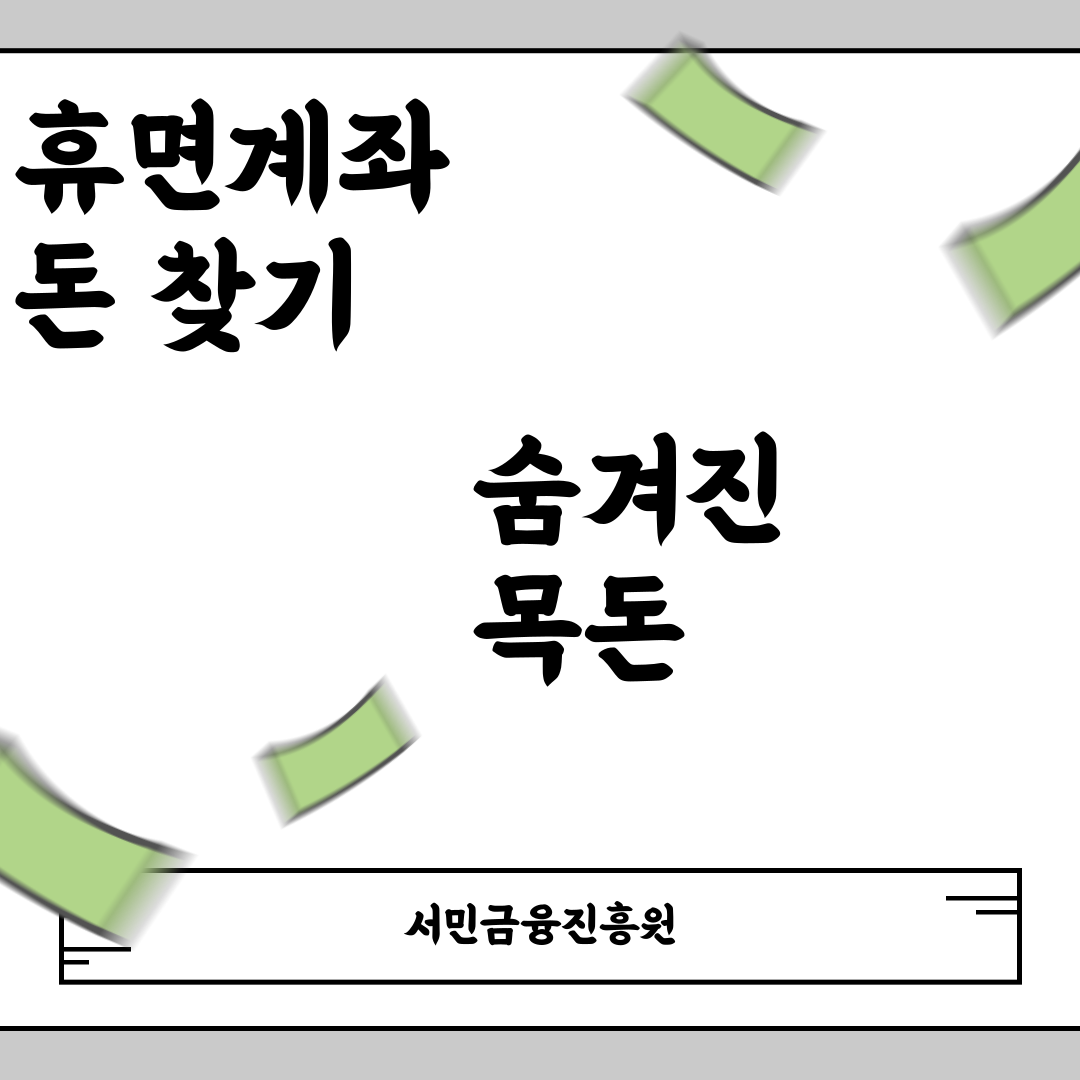 숨겨진 목돈 찾기