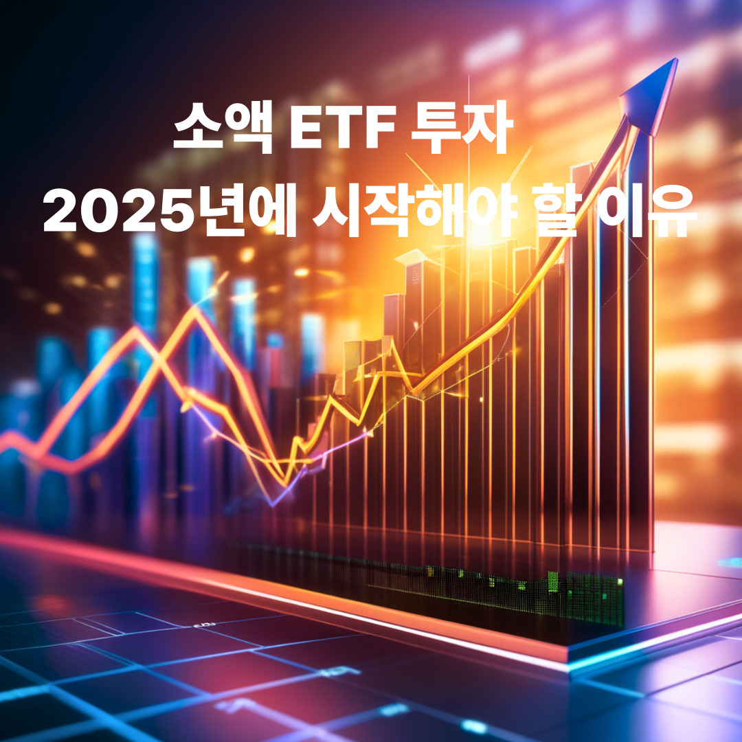소액 ETF 투자, 2025년에 시작해야 할 이유